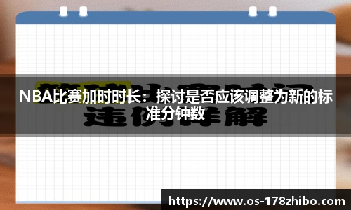 NBA比赛加时时长：探讨是否应该调整为新的标准分钟数