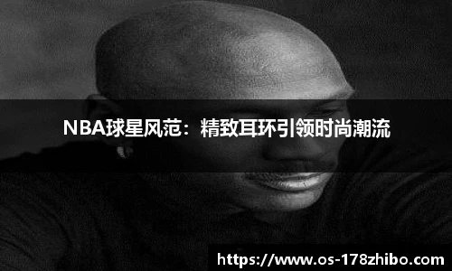 NBA球星风范：精致耳环引领时尚潮流