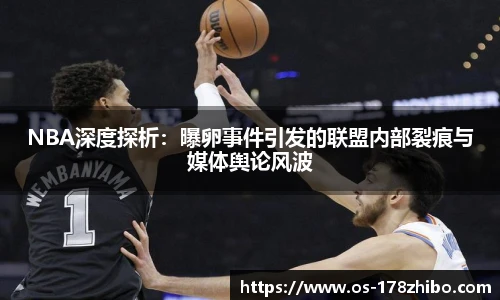 NBA深度探析：曝卵事件引发的联盟内部裂痕与媒体舆论风波