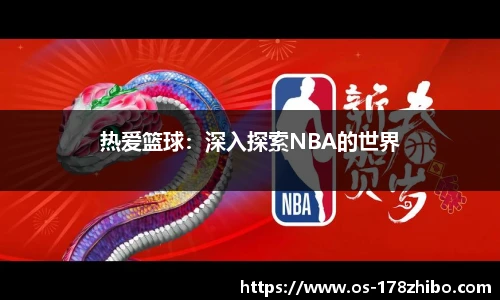 热爱篮球：深入探索NBA的世界