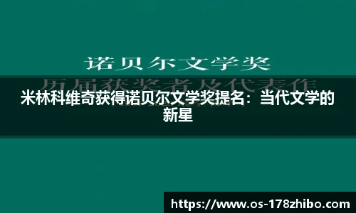 米林科维奇获得诺贝尔文学奖提名：当代文学的新星