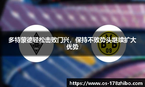多特蒙德轻松击败门兴，保持不败势头继续扩大优势