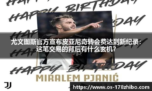 尤文图斯官方宣布皮亚尼奇转会费达到新纪录：这笔交易的背后有什么玄机？