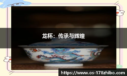 龙杯：传承与辉煌