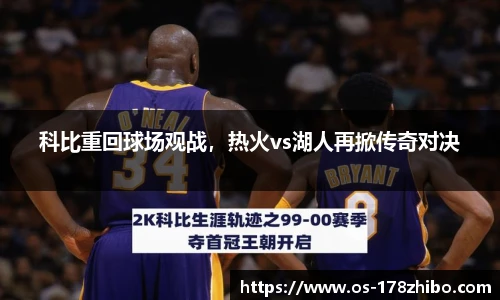 科比重回球场观战，热火vs湖人再掀传奇对决