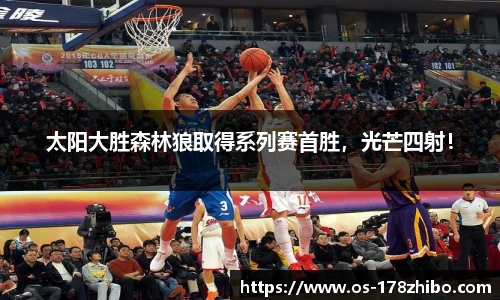 太阳大胜森林狼取得系列赛首胜，光芒四射！
