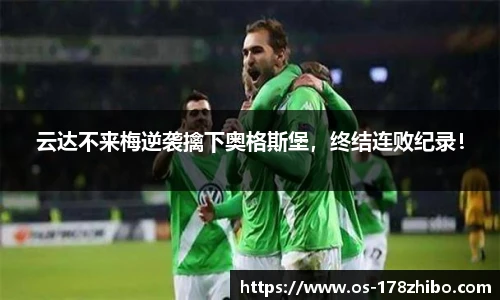 云达不来梅逆袭擒下奥格斯堡，终结连败纪录！