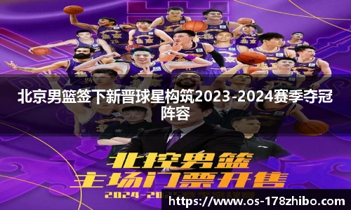 北京男篮签下新晋球星构筑2023-2024赛季夺冠阵容