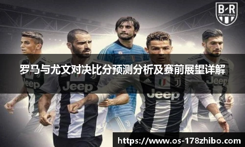 罗马与尤文对决比分预测分析及赛前展望详解