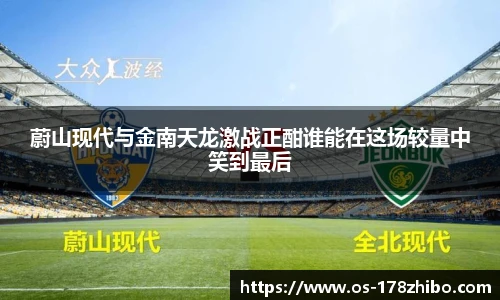 蔚山现代与金南天龙激战正酣谁能在这场较量中笑到最后