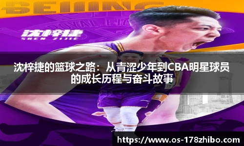沈梓捷的篮球之路：从青涩少年到CBA明星球员的成长历程与奋斗故事