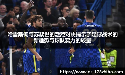 哈雷斯彻与苏黎世的激烈对决揭示了足球战术的新趋势与球队实力的较量