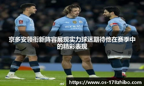 京多安领衔新阵容展现实力球迷期待他在赛季中的精彩表现