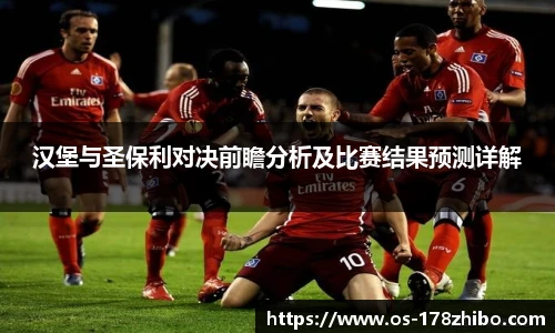 汉堡与圣保利对决前瞻分析及比赛结果预测详解