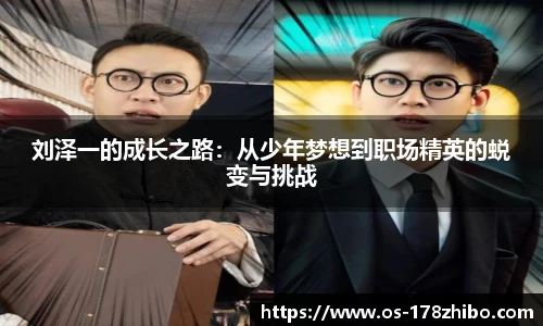 刘泽一的成长之路：从少年梦想到职场精英的蜕变与挑战