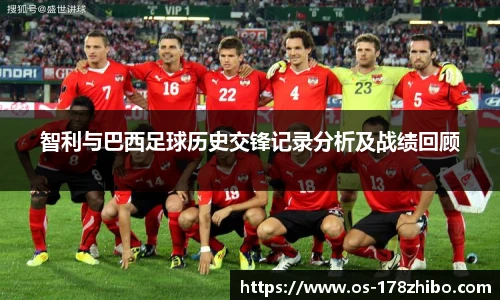智利与巴西足球历史交锋记录分析及战绩回顾