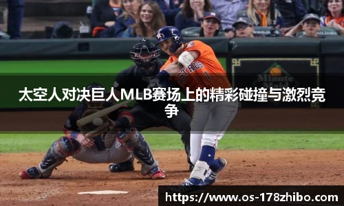太空人对决巨人MLB赛场上的精彩碰撞与激烈竞争