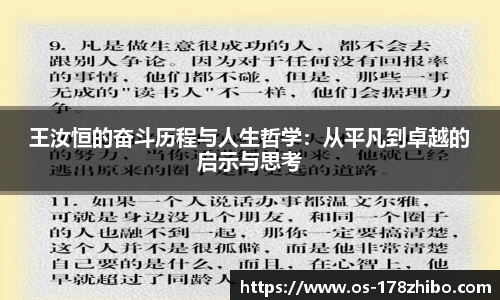 王汝恒的奋斗历程与人生哲学：从平凡到卓越的启示与思考