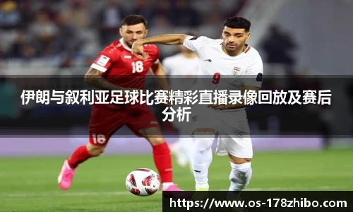 伊朗与叙利亚足球比赛精彩直播录像回放及赛后分析