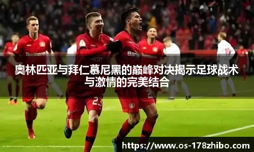 奥林匹亚与拜仁慕尼黑的巅峰对决揭示足球战术与激情的完美结合