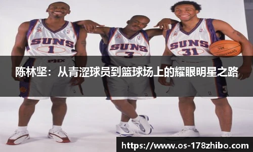 陈林坚：从青涩球员到篮球场上的耀眼明星之路