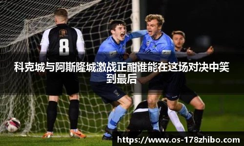 科克城与阿斯隆城激战正酣谁能在这场对决中笑到最后