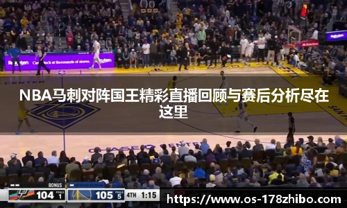NBA马刺对阵国王精彩直播回顾与赛后分析尽在这里