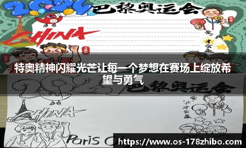 特奥精神闪耀光芒让每一个梦想在赛场上绽放希望与勇气