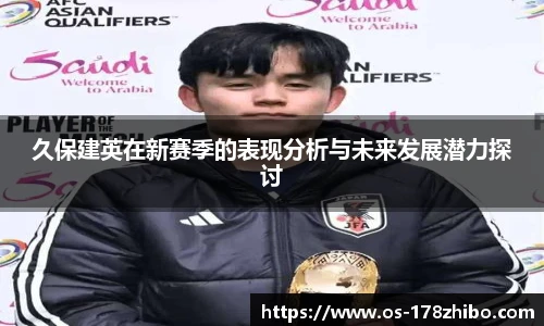 久保建英在新赛季的表现分析与未来发展潜力探讨