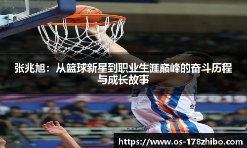 张兆旭：从篮球新星到职业生涯巅峰的奋斗历程与成长故事