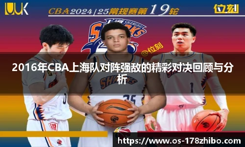 2016年CBA上海队对阵强敌的精彩对决回顾与分析