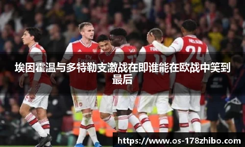 埃因霍温与多特勒支激战在即谁能在欧战中笑到最后