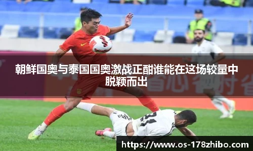 朝鲜国奥与泰国国奥激战正酣谁能在这场较量中脱颖而出