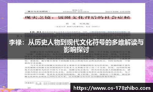 李禄：从历史人物到现代文化符号的多维解读与影响探讨