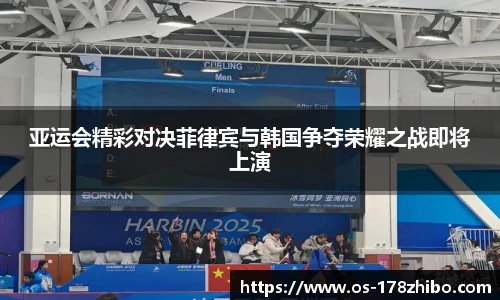 亚运会精彩对决菲律宾与韩国争夺荣耀之战即将上演