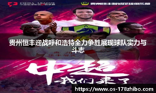 贵州恒丰迎战呼和浩特全力争胜展现球队实力与斗志