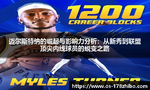 迈尔斯特纳的崛起与影响力分析：从新秀到联盟顶尖内线球员的蜕变之路