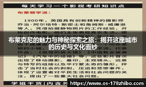布莱克尼的魅力与神秘探索之旅：揭开这座城市的历史与文化面纱
