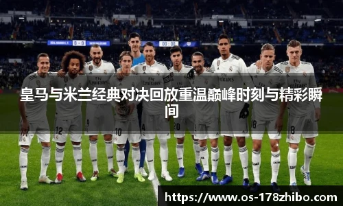 皇马与米兰经典对决回放重温巅峰时刻与精彩瞬间