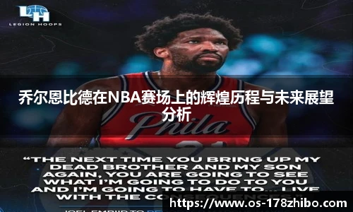 乔尔恩比德在NBA赛场上的辉煌历程与未来展望分析