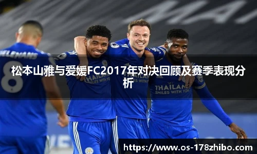 松本山雅与爱媛FC2017年对决回顾及赛季表现分析