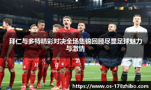 拜仁与多特精彩对决全场集锦回顾尽显足球魅力与激情