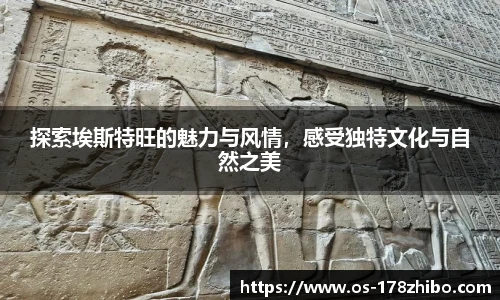 探索埃斯特旺的魅力与风情，感受独特文化与自然之美