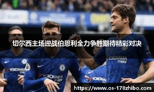 切尔西主场迎战伯恩利全力争胜期待精彩对决