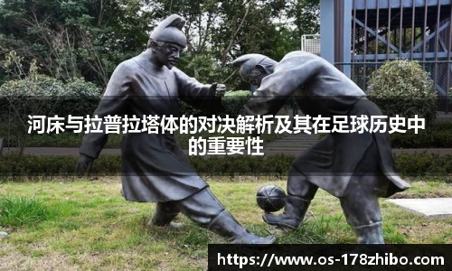 河床与拉普拉塔体的对决解析及其在足球历史中的重要性