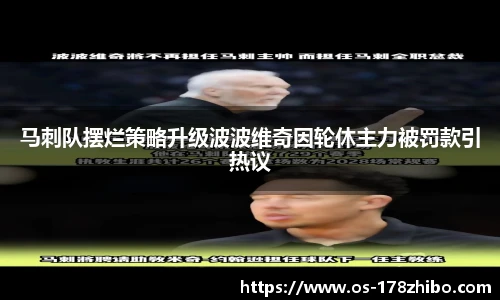 马刺队摆烂策略升级波波维奇因轮休主力被罚款引热议